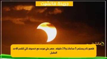 ظهور نادر يستمر 5 ساعات و29 دقيقة.. مصر على موعد مع خسوف كلي للقمر الأحد المقبل
